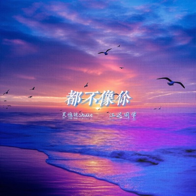 都不像你 - Single
