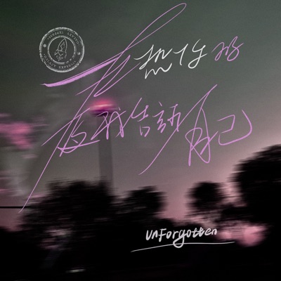 在想你的夜我告诉自己 - Single