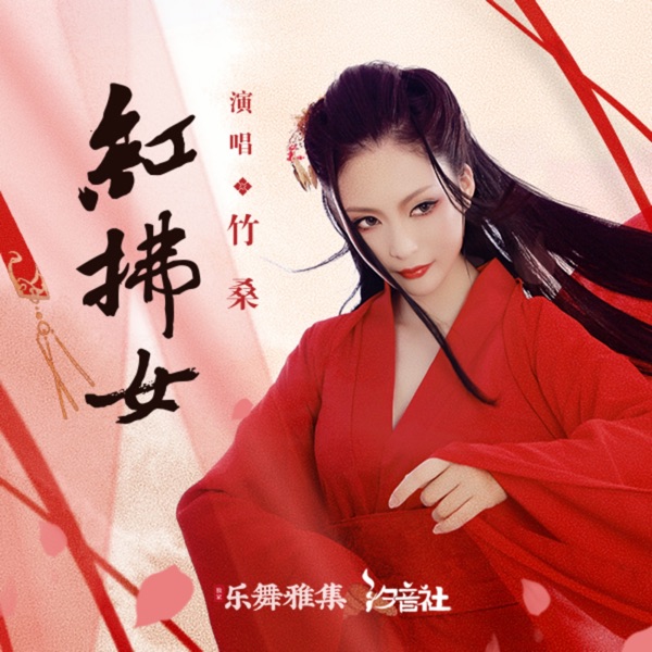 红拂女 - Single