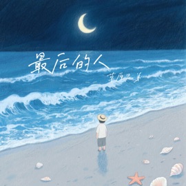 最后的人 (伴奏) 草原兄弟