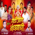 GAADI AALI BANDHAVACHI GAURI GANPATI SANALA (feat. Sajan Kalan , Shiva Mhatre, Sammy Kalan, akshata Patil ,) - Single