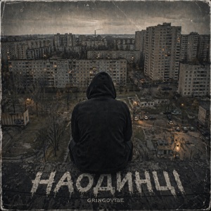 Наодинці - Single