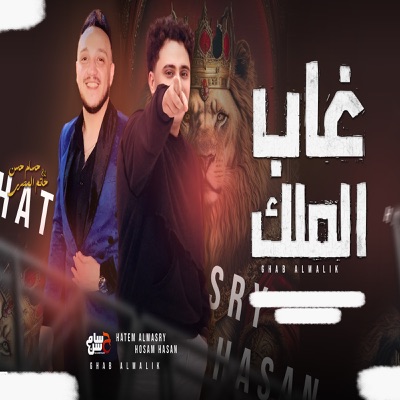 غاب الملك - EP