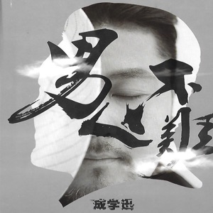 男人不难