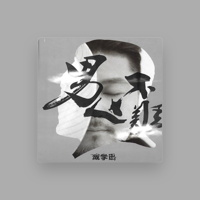 Listen to 成学迅, watch music videos, read bio, see tour dates & more!