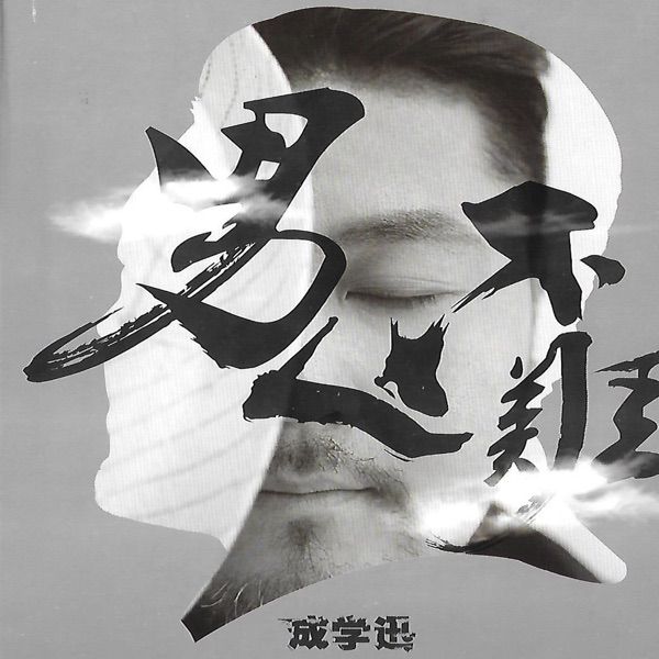 男人不难