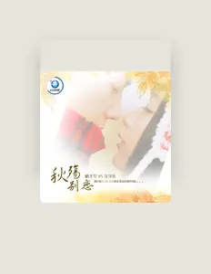 牙牙乐を聴いたり、ミュージックビデオを鑑賞したり、経歴やツアー日程などを確認したりしましょう！