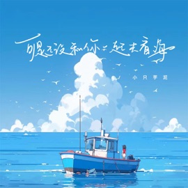 可是还没和你一起去看海 小只芋泥