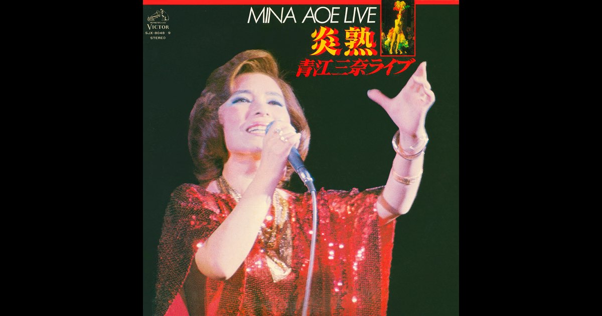 口豪奢 - 炎熱/青江三奈ライブ 青江三奈 見砂直照と東京キューバン & 邦楽