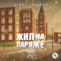 Жил на Париже - Single - Денис Тихонов
