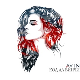 Код Да Винчи AVTN