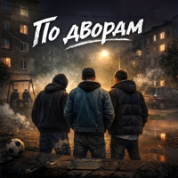 По дворам - Single - Невский & Mestniy