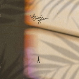 Я не хочу тебя терять Luxor & Up Chi