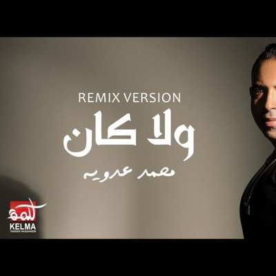 Joe music - Mohamed Adawya - Wala Kan محمد عدويه ولا كان