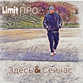 Пипл хавает (feat. DJ 108) Limit ПРО...