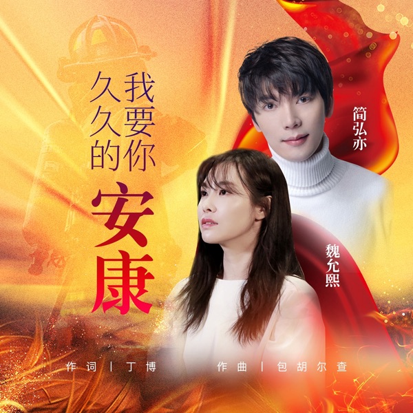 我要你久久的安康 - Single