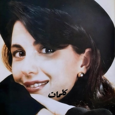 مهيمن نعمة - موسيقى بيانو كلمات