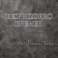 В конце пути (feat. Бремен) - Single - Besprizorro