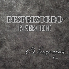 В конце пути (feat. Бремен) Besprizorro
