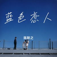 蓝色恋人 - Single - 陈默之
