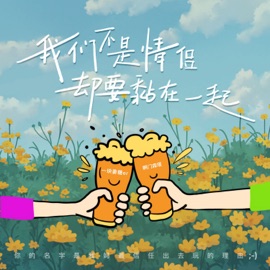 你的名字是我妈最信任出去玩的理由 (伴奏) 一块姜糖er & 啊门森塔