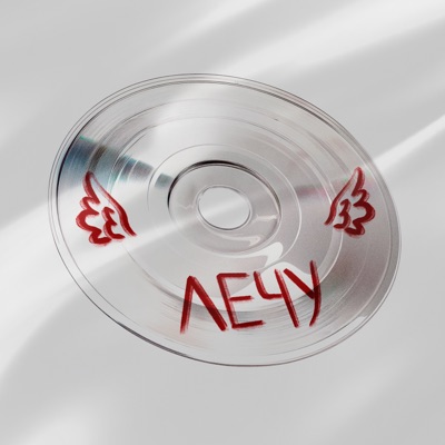 Лечу - Single
