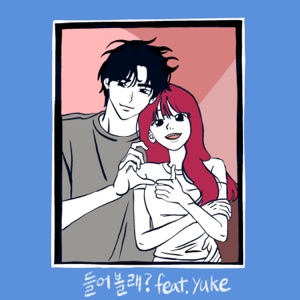 들어볼래? (feat. yuke)
