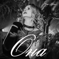 Она - Single - Юлия Кукина