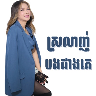 ស្រលាញ់បងជាងគេ - Single