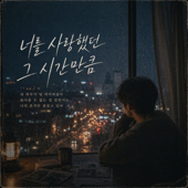 너를 사랑했던 그 시간만큼