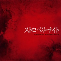 フジテレビ系ドラマ「ストロベリーナイト」オリジナルサウンドトラック - Yuki Hayashi