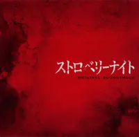 Strawberry Night (Pf Mix) — Yuki Hayashi