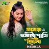 Meghla - Shokher Ekta Pakhi Chilo