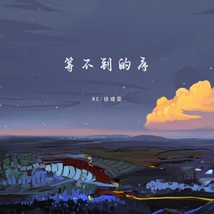 等不到的序 - Single