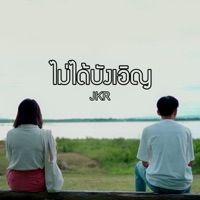 ไม่ได้บังเอิญ - Single - JKR