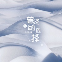 曾经的选择 - Single - 许鹤缤