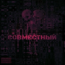 Поэтов поедает threenapasa & ПОБОЧНЫЙ