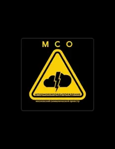 Московский Символический Оркестр सुनें, म्यूज़िक वीडियो देखें, बायो पढ़ें, दौरे की तारीखें और बहुत कुछ देखें!