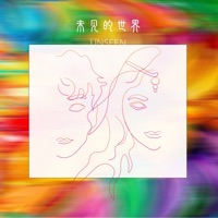 未見的世界 - Single - 鹽與樹與鼠, 王澤兮 & 拉丹珠