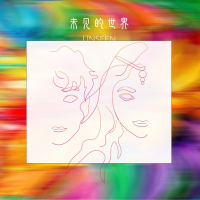 未見的世界 - Single