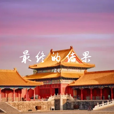 最终的结果 - Single