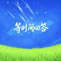 等时间回答 - Single - 江如玥