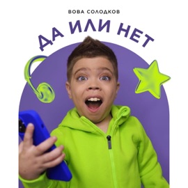 Да или нет? Вова Солодков