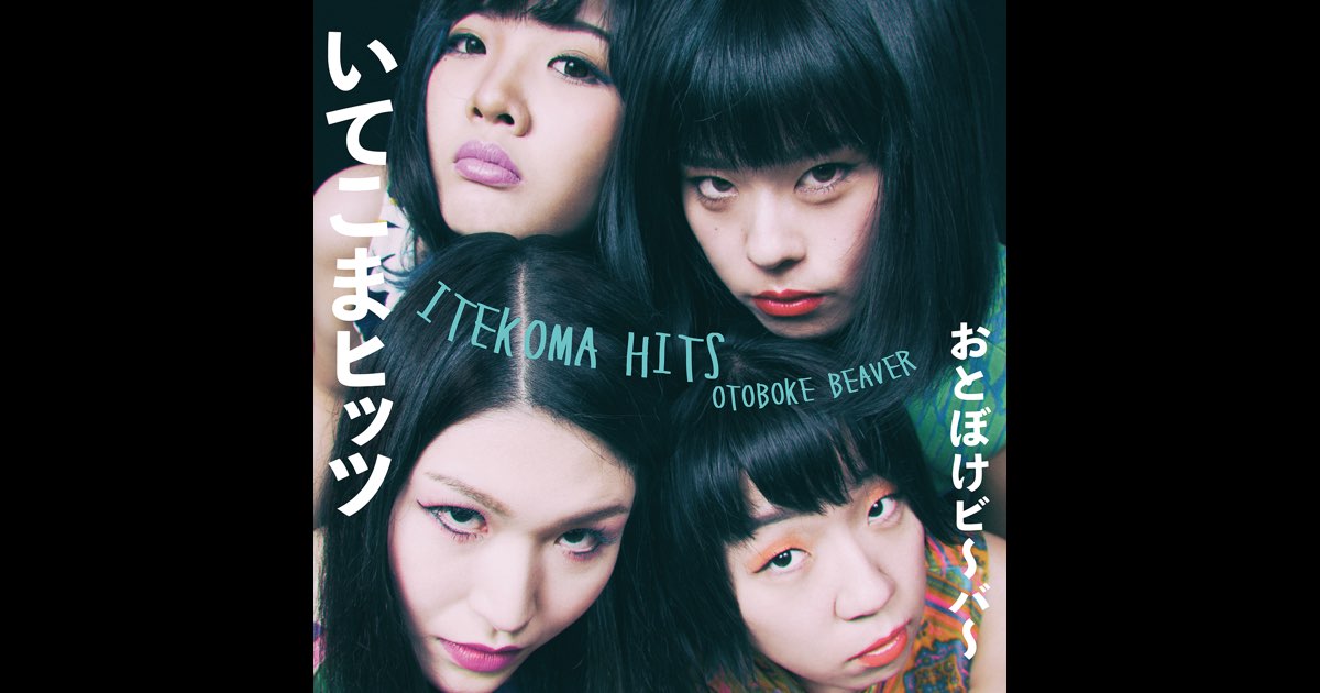 いてこまヒッツ - おとぼけビ~バ~のアルバム - Apple Music