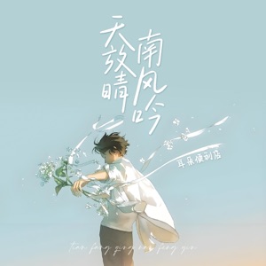 天放晴南风吟 - Single
