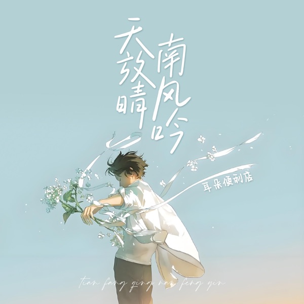 天放晴南风吟 - Single