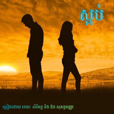 ស្អប់- ច្រៀងដោយ ខេមរៈ សិរីមន្តនិង ឱក សុគន្ធកញ្ញា