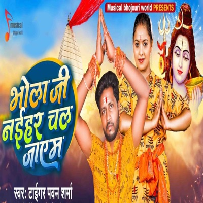 Bhola Ji Naihar Chal Jayam - Single