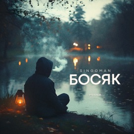Босяк Singoman