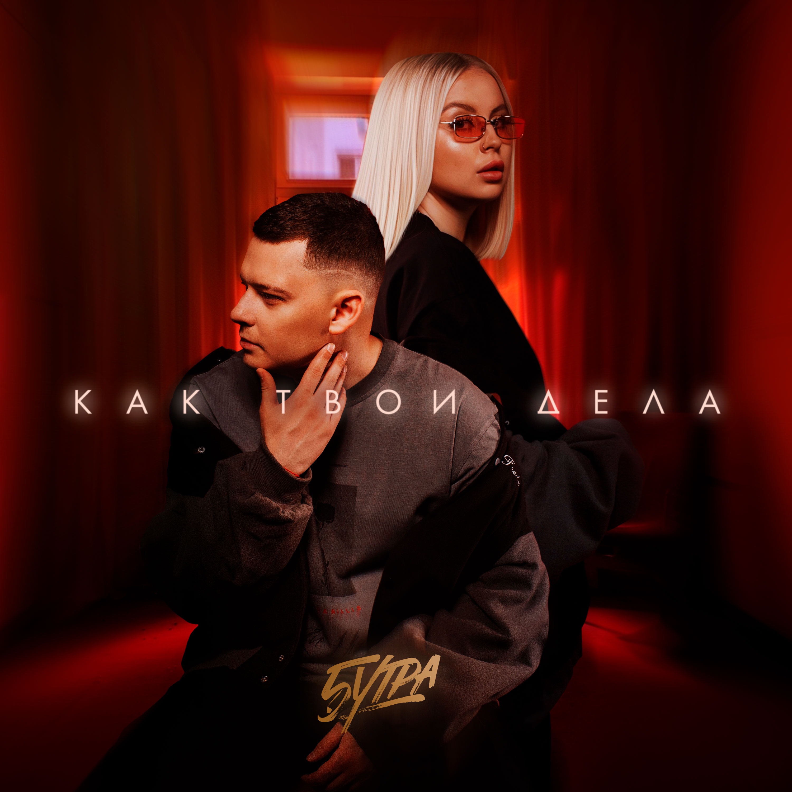 Как твои дела - Single